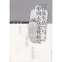 日常生活：与中国大众文化研究