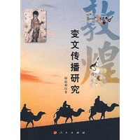 敦煌变文传播研究