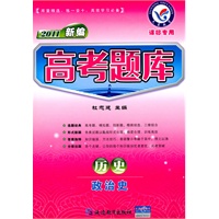 2011年新编 历史政治史 高考题库课标专用（附答案）2010年7月印刷