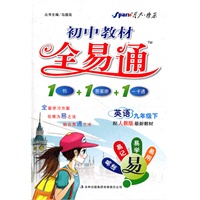 英语九年级下：（配人教版最新教材）初中教材全易通 1书+1答案册+1卡通（2010.9印刷）