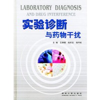 实验诊断与药物干扰