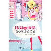 陈列VS造型：商业展示好促销——服饰导购必胜技