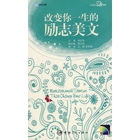 英汉对照 心灵英文系列 改变你一生的励志美文（赠MP3光盘）