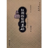 权利的伦理基础