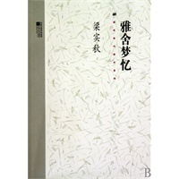 梁实秋系列-雅舍梦忆