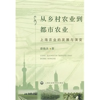 从乡村农业到都市农业——上海农业的发展与演变