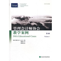 管理会计师协会教学案例（第一辑）---汉英双语版