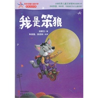 我是笨狼—百年中国儿童文学