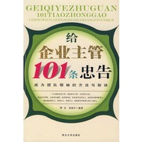 给企业主管101条忠告