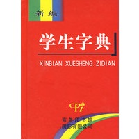 新编学生字典