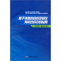 离子液体的合成及其在有机合成中的应用