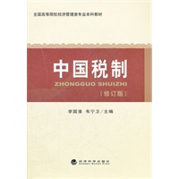 中国税制(修订版)