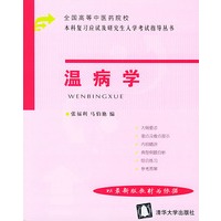温病学
