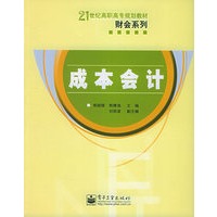 成本会计——21世纪高职高专规划教材·财会系列