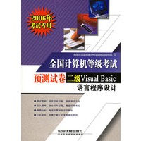 全国计算机等级考试预测试卷二级Visual Basic语言程序设计（2006年考试专用）