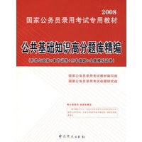 公共基础知识高分题库精编