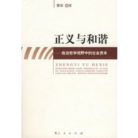 正义与和谐——政治哲学视野中的社会资本