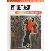 西“服”东渐——20世纪中外服饰交流史