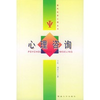 心理咨询——现代社会心理丛书