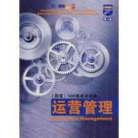 运营管理——《财富》500强成功经典