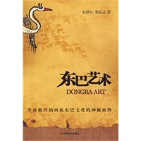 东巴艺术