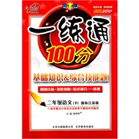 二年级语文下【国标江苏版】一练通100分（2011年1月印刷）附答案