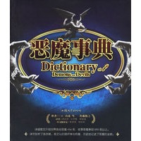 恶魔事典——圣典系列
