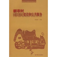 新农村建设和公共服务/新农村公共服务体系建设丛书