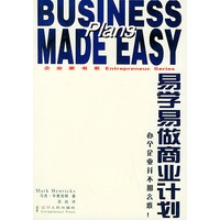 易学易做商业计划——企业家书系5