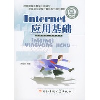 Internet应用基础/中等职业学校计算机系列规划教材