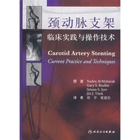 颈动脉支架技术与应用（翻译版）