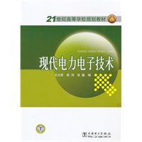 21世纪高等学校规划教材 现代电力电子技术