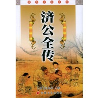 济公全传/经典必读文库