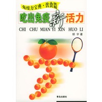 吃出免疫力新活力