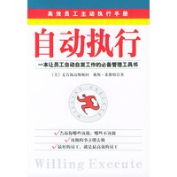 自动执行（一本让员工自动自发工作的必备管理工具书）/高效员工主动执行手册