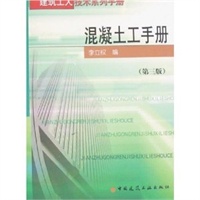 混凝土工手册/建筑工人技术系列手册
