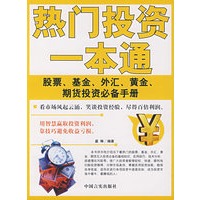 热门投资一本通：股票、基金、外汇、黄金、期货投资必备手册