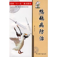 鸭鹅病防治