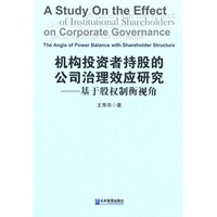 机构投资者持股的公司治理效应研究：基于股权制衡视角