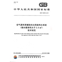 空气源热泵辅助的太阳能热水系统（储水箱容积大于0.6m3）技术规范