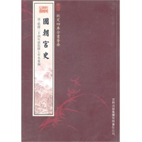 国朝宫史（史部-45）——钦定四库全书荟要