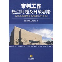 审判工作热点问题及对策思路(2006年卷)