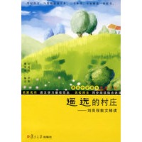 遥远的村庄：刘亮程散文精读（著名中学师生推荐书系）