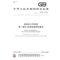 标准化工作导则 第1部分：标准的结构和编写（GB/T1.1-2009）