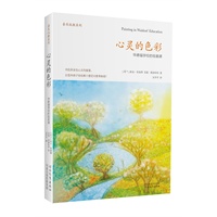 心灵的色彩:华德福学校的绘画课(用绘画滋养孩子心田的精彩力作)(预售商品,预计6月20日到货,敬请期待!) 预售商品