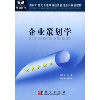 企业策划学——面向21世纪普通本科经济管理系列规划教材