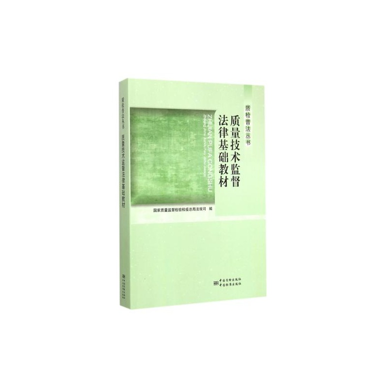 【质量技术监督法律基础教材\/质检普法丛书 编