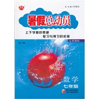 数学七年级(江苏国标)（2012.03印刷）暑假总动员/修订版