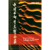中国西部生态警示录