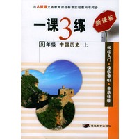 一课3练:8年级中国历史(上)(人教版新课标)